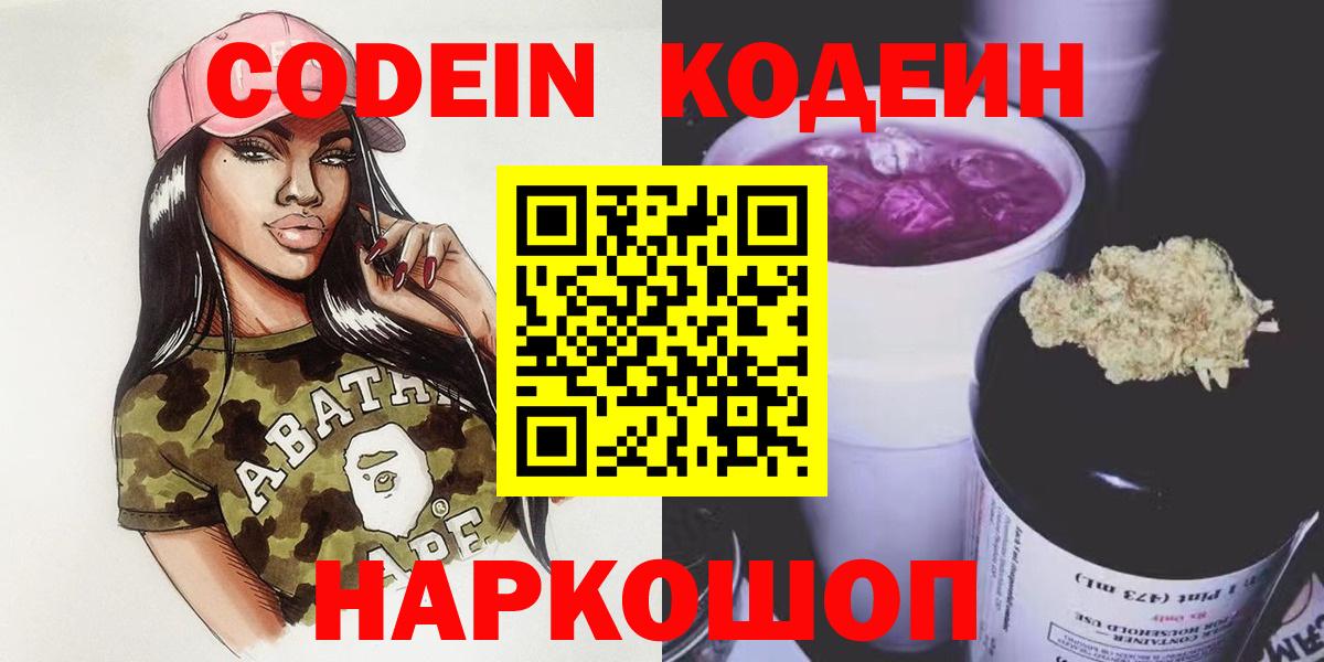 Кодеин Purple Drank Печора